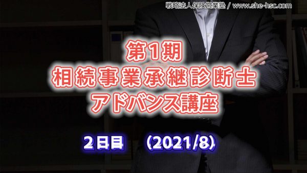 【受講者専用】 【２日目】相続事業承継診断士アドバンス講座