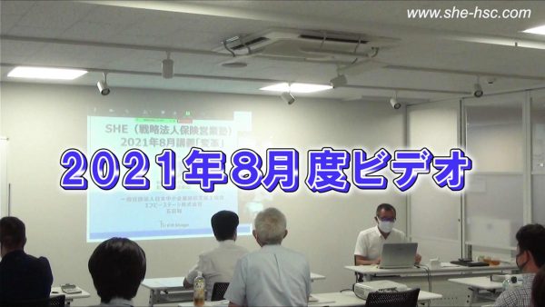 【受講者専用】 SHE本講座　2021年8月