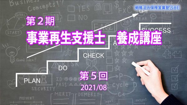 【受講者専用】 【第５回】第２期（2021）事業再生支援士　育成　講座