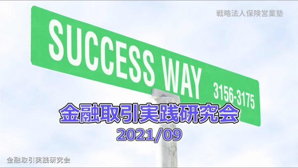 【受講者専用】 金融取引実践研究会2021/09
