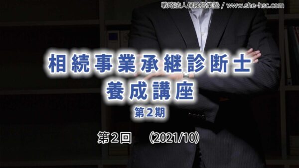 【受講者専用】 第２期 相続事業承継診断士（第２回）
