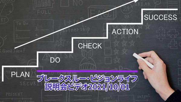 【受講者専用】 ブレークスルー・ビジョンライフ（BVLS）　説明会