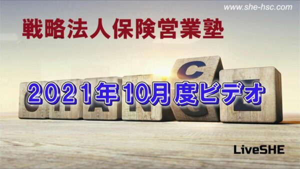 【受講者専用】 SHE本講座　2021年10月