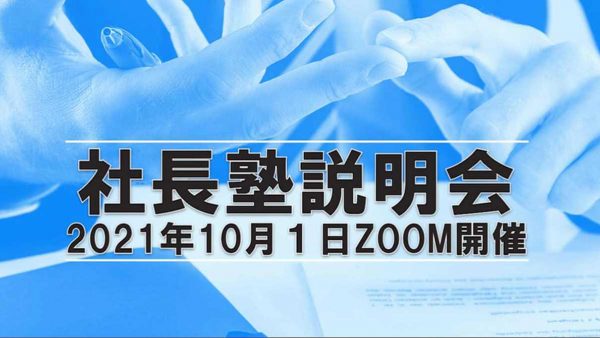 【受講者専用】 社長・後継者塾　説明会