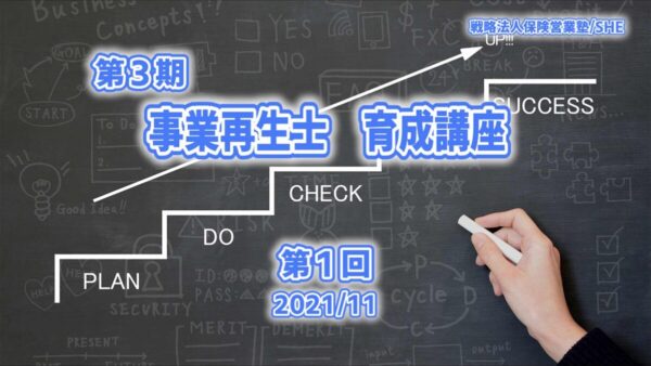 【受講者専用】 【第１回】第３期（2021）事業再生支援士　育成　講座