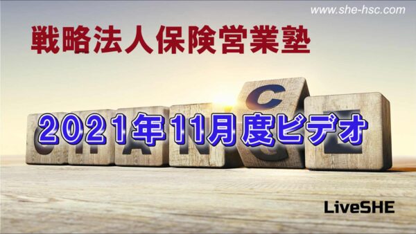 【受講者専用】 SHE本講座　2021年11月