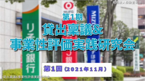 【受講者専用】 第１期　貸出稟議＆事業性評価実践研究会　１回目