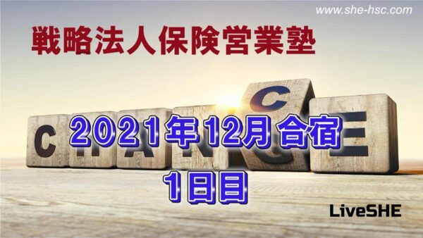 【受講者専用】 SHE本講座　2021年12月合宿（１日目）