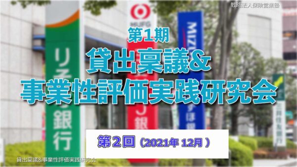 【受講者専用】 第１期　貸出稟議＆事業性評価実践研究会　２回目