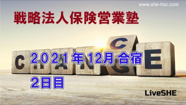 【受講者専用】 SHE本講座　2021年12月合宿（２日目）