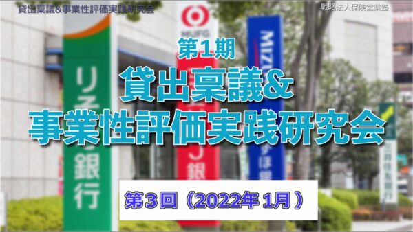 【受講者専用】 第１期　貸出稟議＆事業性評価実践研究会　３回目