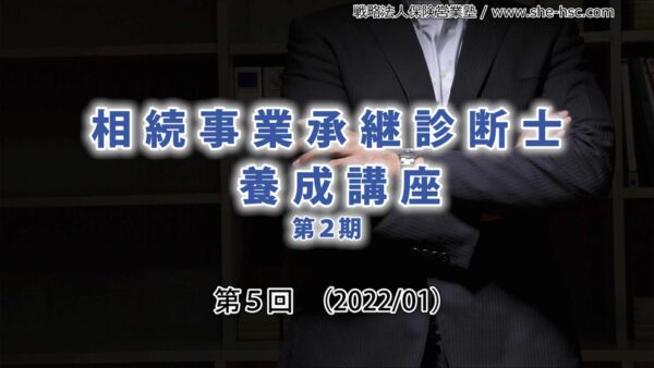 【受講者専用】 第２期 相続事業承継診断士（第５回）