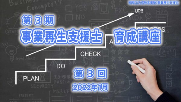 【受講者専用】 【第３回】第３期（2021）事業再生支援士　育成　講座
