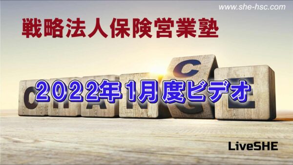 【受講者専用】 SHE本講座　2022年01月