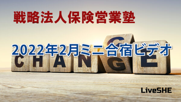 【受講者専用】 SHE本講座　2022年02月（ミニ合宿）