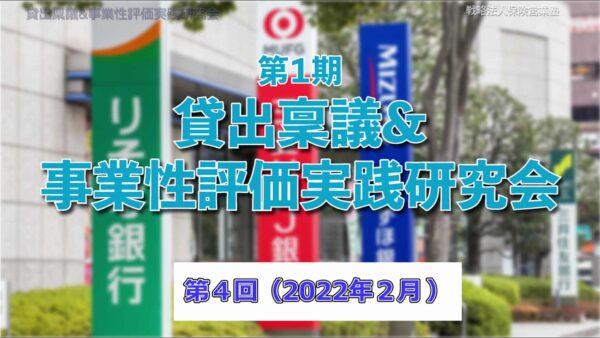 【受講者専用】 第１期　貸出稟議＆事業性評価実践研究会　４回目