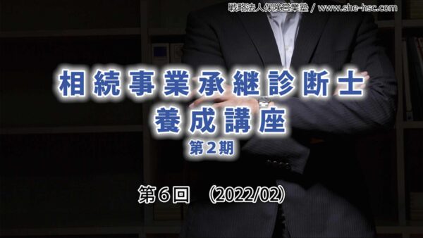 【受講者専用】 第２期 相続事業承継診断士（第６回）