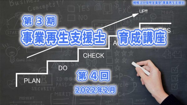 【受講者専用】 【第４回】第３期（2021）事業再生支援士　育成　講座