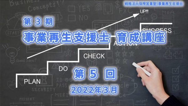 【受講者専用】 【第５回】第３期（2021）事業再生支援士　育成　講座