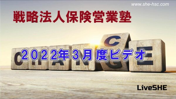 【受講者専用】 SHE本講座　2022年03月（東京）