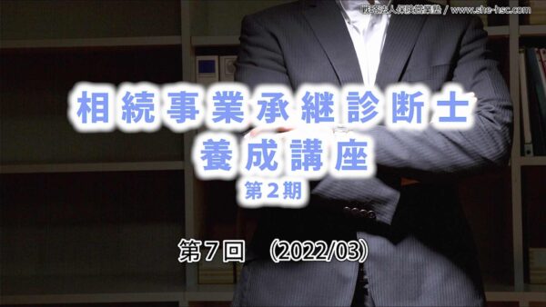 【受講者専用】 第２期 相続事業承継診断士（第７回）