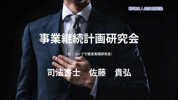 【受講者専用】 事業継続計画研究会　2024/3
