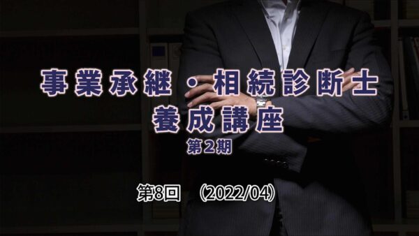 【受講者専用】 第２期 相続事業承継診断士（第8回）