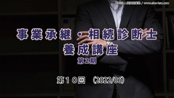 【受講者専用】 第２期 相続事業承継診断士（第10回）