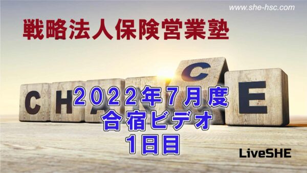 【受講者専用】 SHE本講座　2022年07月（合宿１日目）