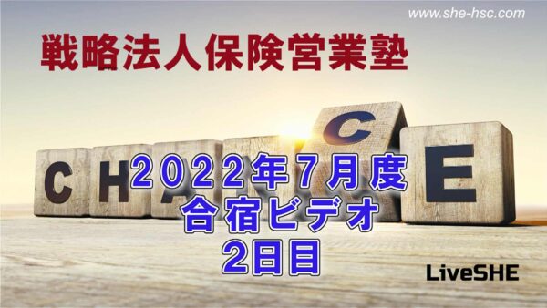 【受講者専用】 SHE本講座　2022年07月（合宿２日目）