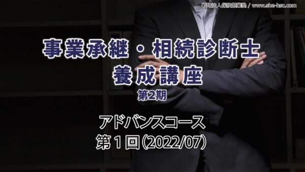【受講者専用】 第２期 事業承継・相続診断士（アドバンスコース１回）