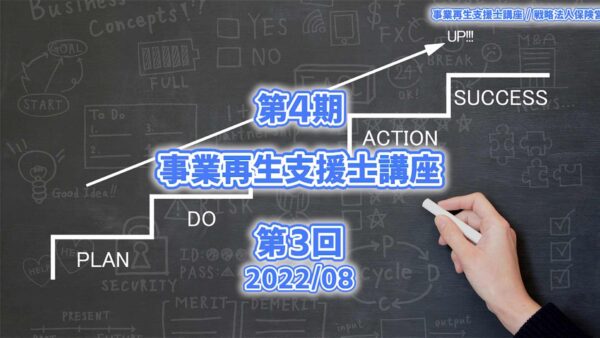 【受講者専用】 【第３回】第４期（2022）事業再生支援士　育成　講座