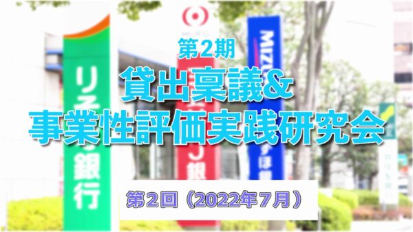 【受講者専用】 第２期　貸出稟議＆事業性評価実践研究会　２回目
