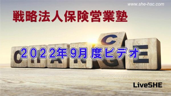 【受講者専用】 SHE本講座　2022年09月