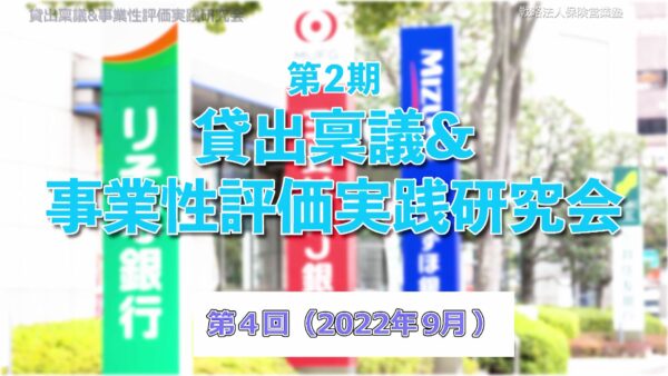 【受講者専用】 第２期　貸出稟議＆事業性評価実践研究会　４回目