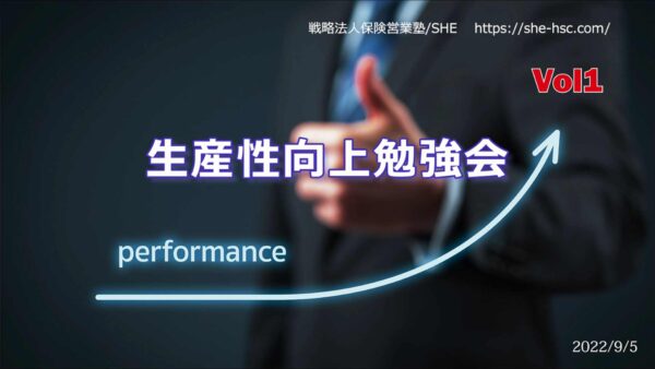 生産性向上勉強会20220905（第１弾）