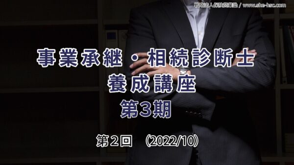 【受講者専用】 第３期 相続事業承継診断士（第２回）