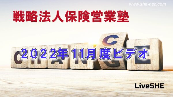 【受講者専用】 SHE本講座　2022年11月