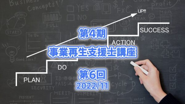 【受講者専用】 【第６回】第４期（2022）事業再生支援士　育成講座
