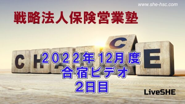 【受講者専用】 SHE本講座　2022年12月（合宿２日目）