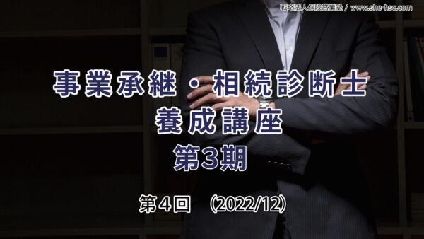 【受講者専用】 第３期 相続事業承継診断士（第４回）