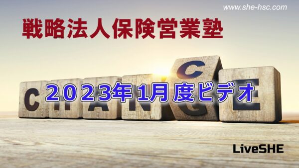 【受講者専用】 SHE本講座　2023年01月