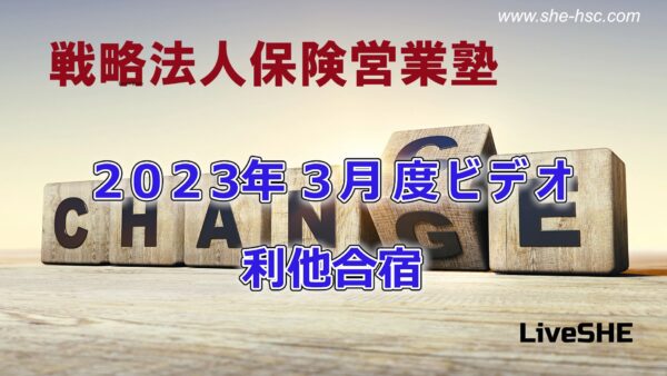 【受講者専用】 SHE本講座　2023年03月（利他合宿）