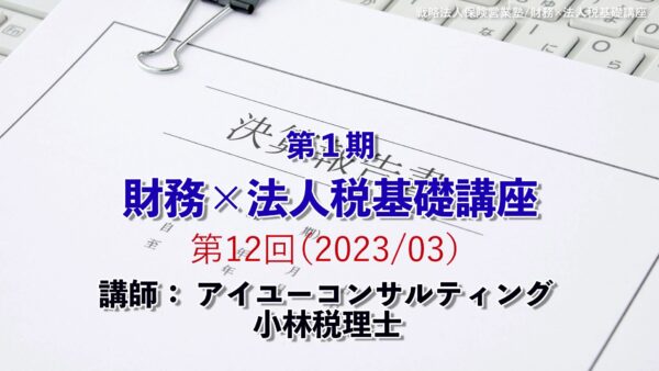【受講者専用】 第１期　財務×法人税基礎講座　（１２回目）