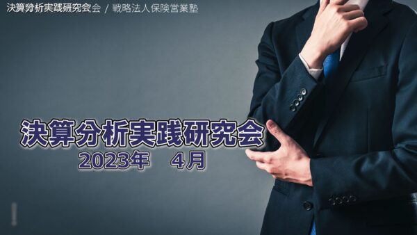 【受講者専用】 決算分析実践研究会　2023/04