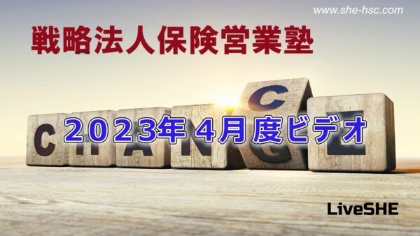 【受講者専用】 SHE本講座　2023年04月