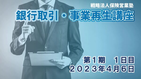 【受講者専用】 銀行取引・事業再生講座（第１期）