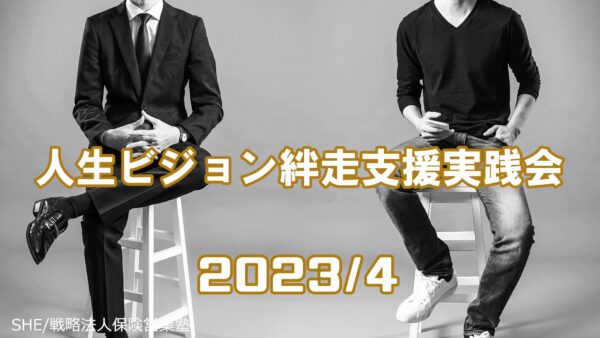 【受講者専用】 人生ビジョン絆走支援実践会（４月）