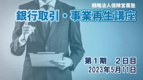 【受講者専用】 銀行取引・事業再生講座（第１期）２日目