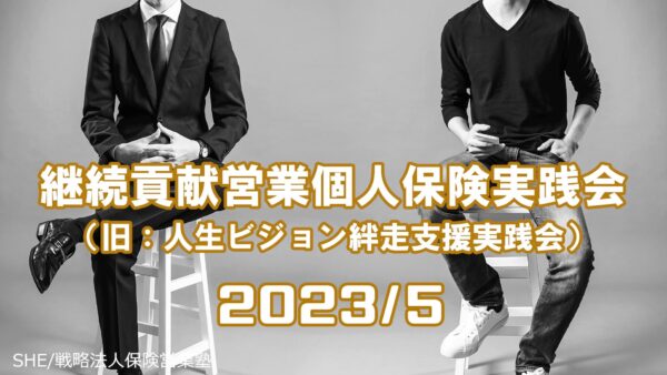 【受講者専用】 継続貢献営業個人保険実践会（５月）